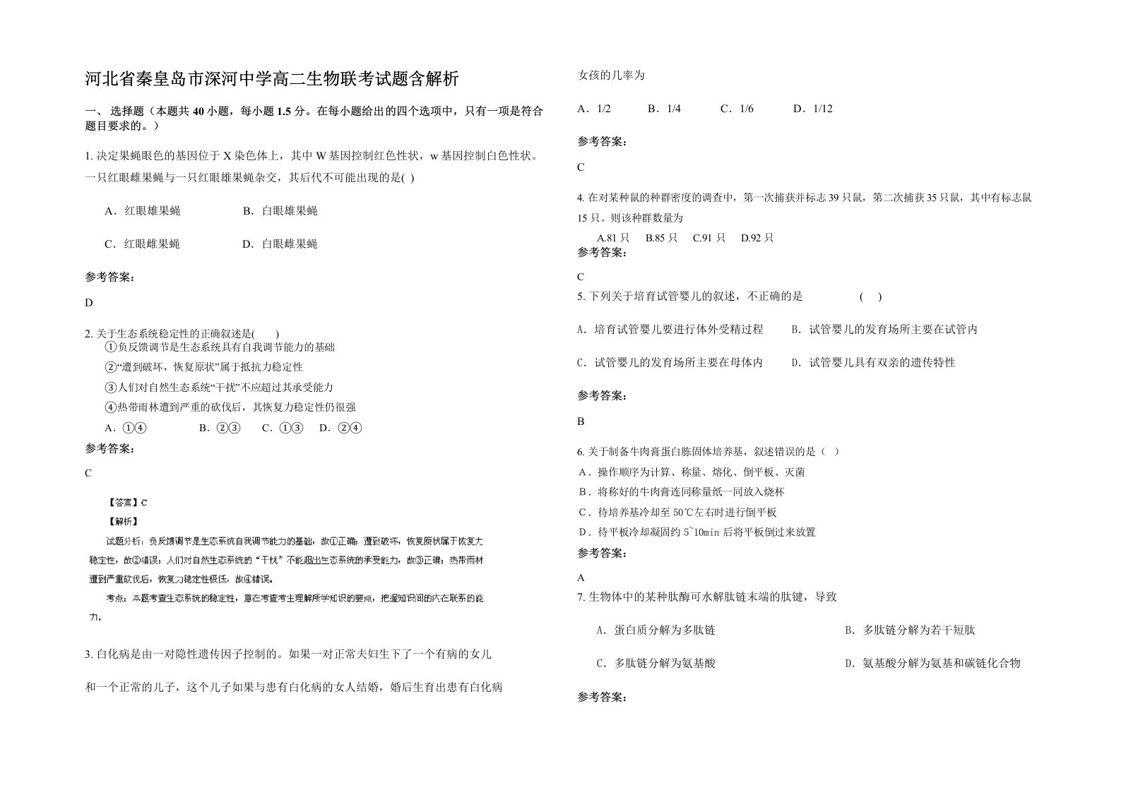 河北省秦皇岛市深河中学高二生物联考试题含解析