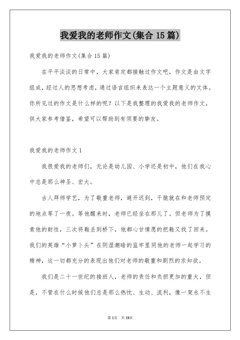 我爱我的老师作文集合15篇