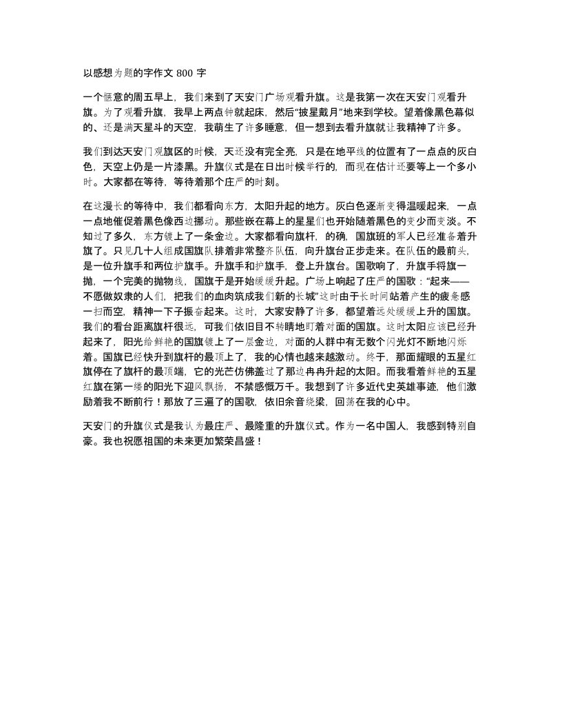 以感想为题的字作文800字