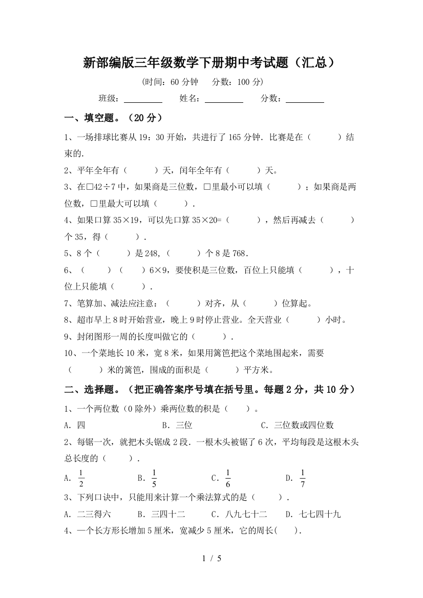 新部编版三年级数学下册期中考试题(汇总)