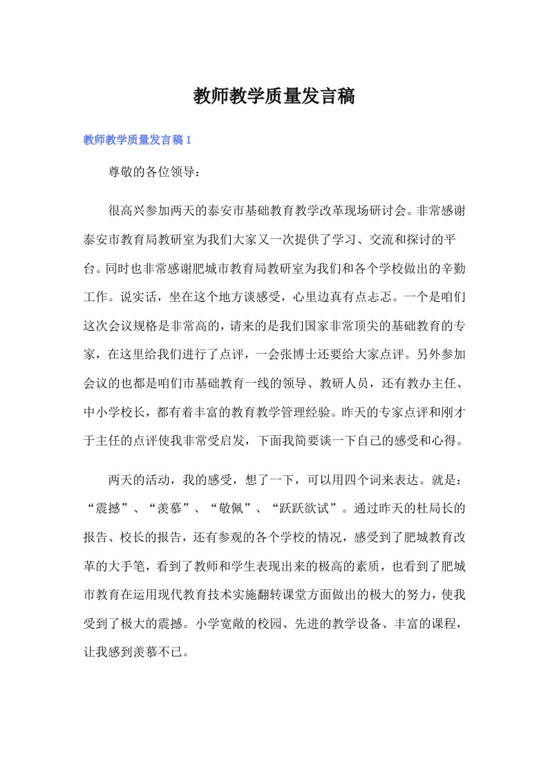 教师教学质量发言稿