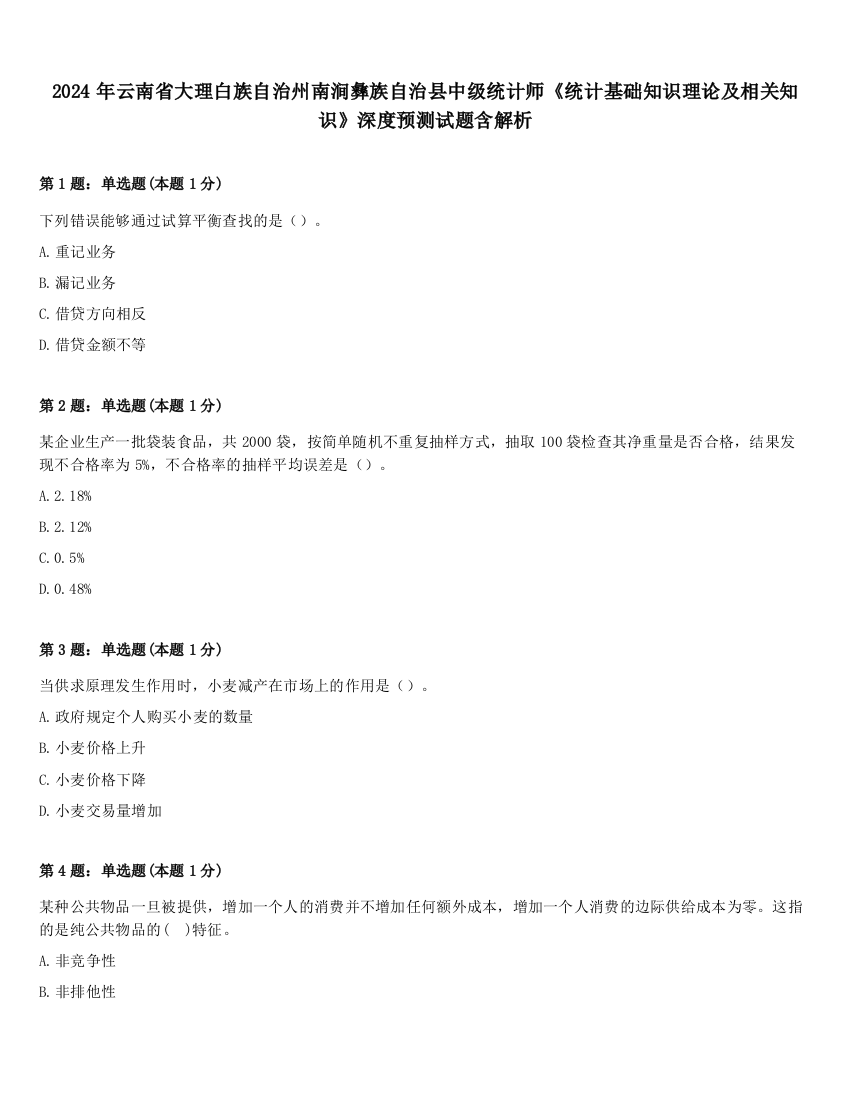 2024年云南省大理白族自治州南涧彝族自治县中级统计师《统计基础知识理论及相关知识》深度预测试题含解析