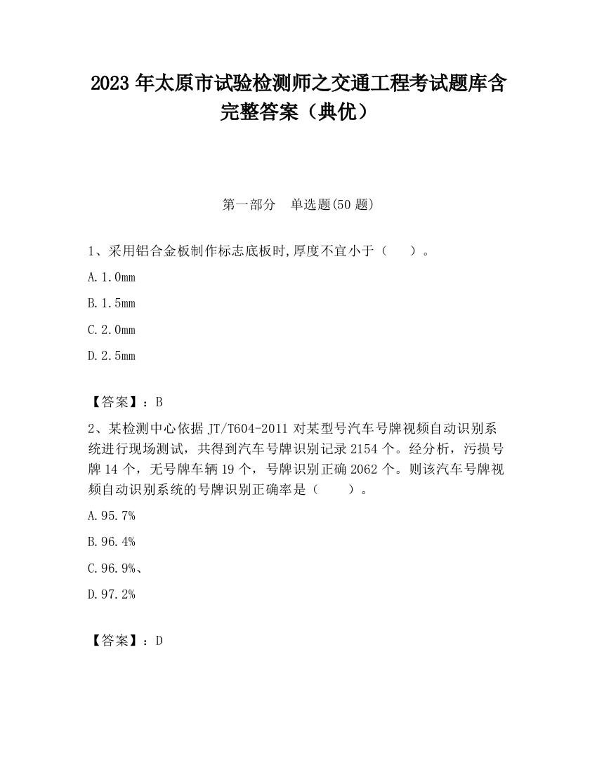 2023年太原市试验检测师之交通工程考试题库含完整答案（典优）