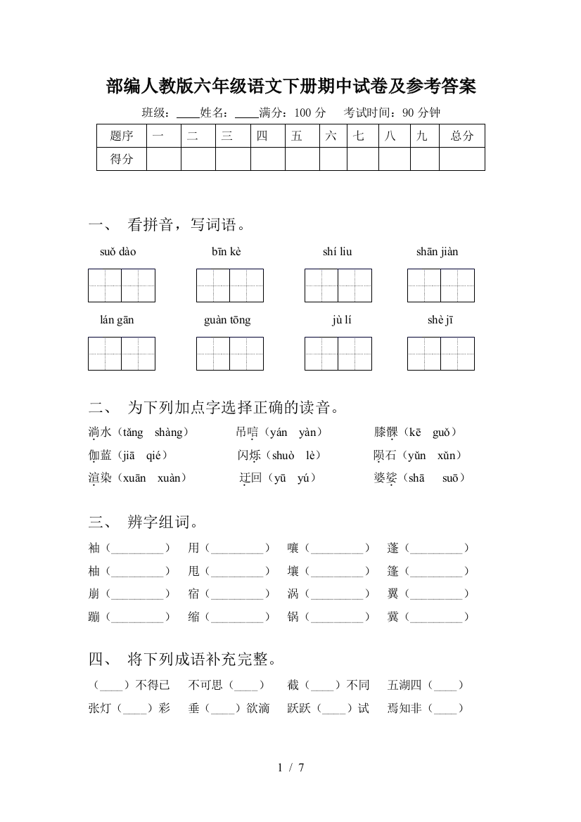 部编人教版六年级语文下册期中试卷及参考答案