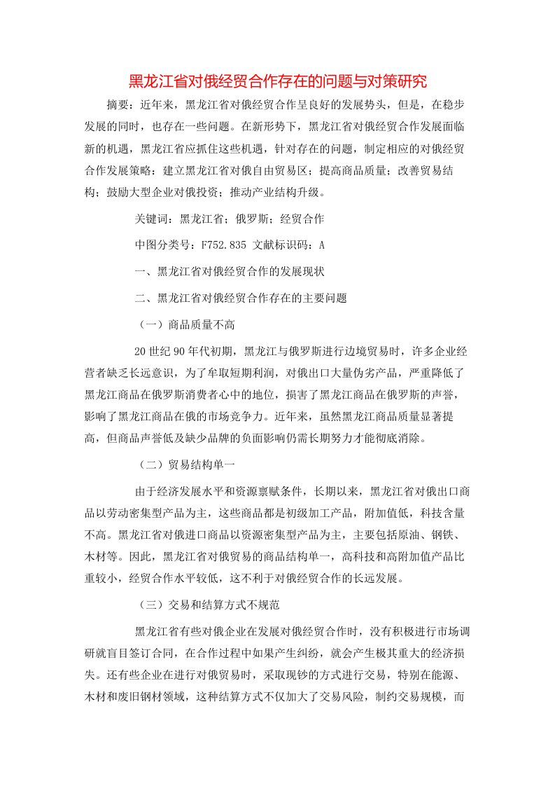 黑龙江省对俄经贸合作存在的问题与对策研究