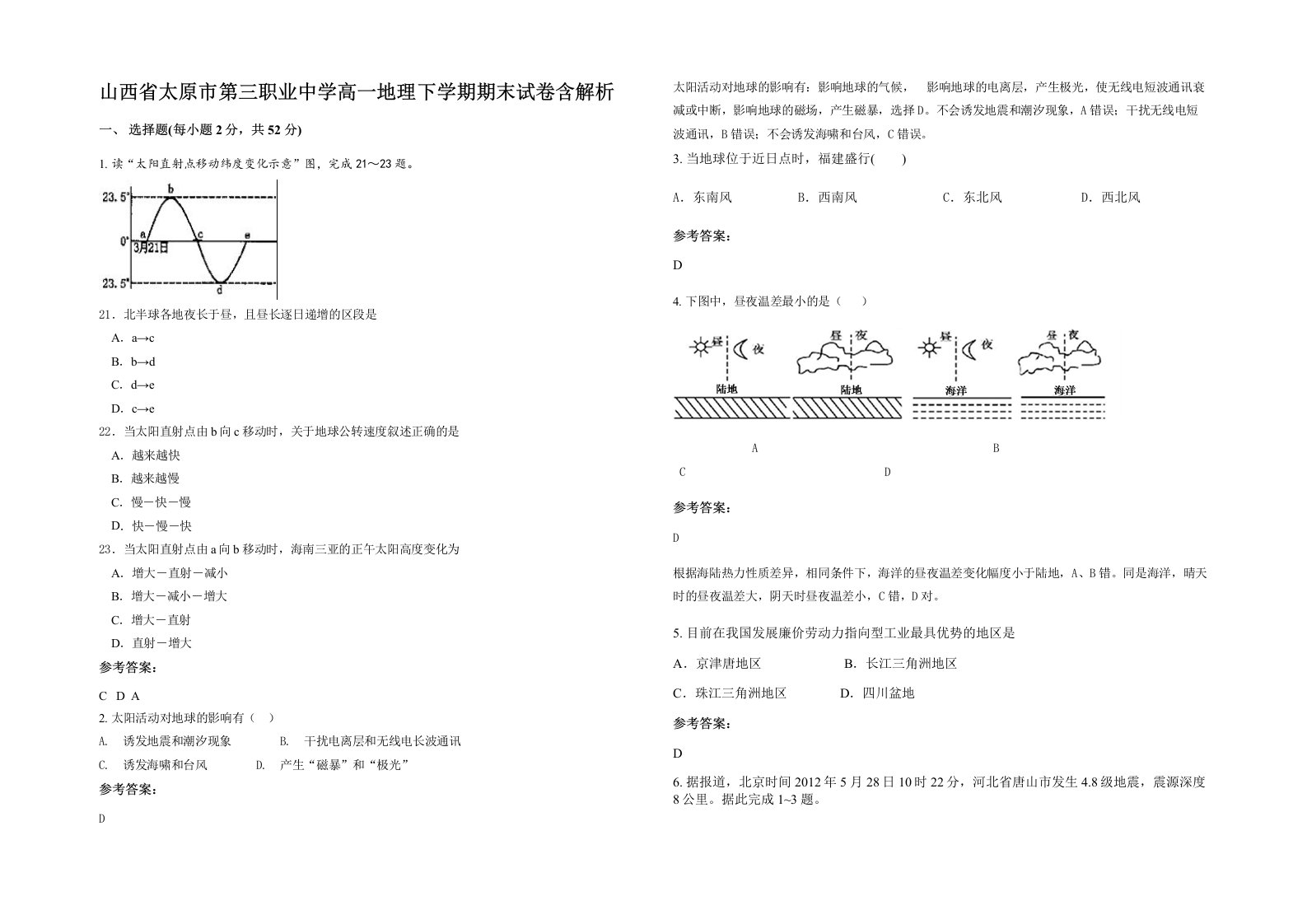 山西省太原市第三职业中学高一地理下学期期末试卷含解析