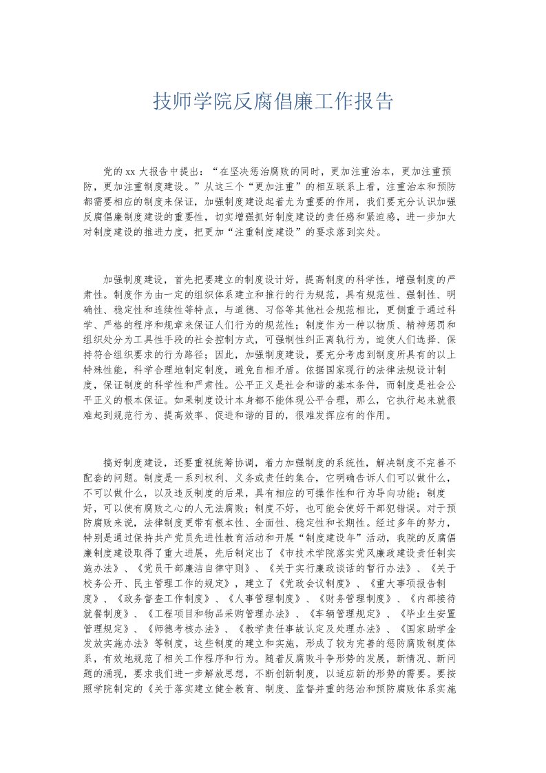 总结报告技师学院反腐倡廉工作报告