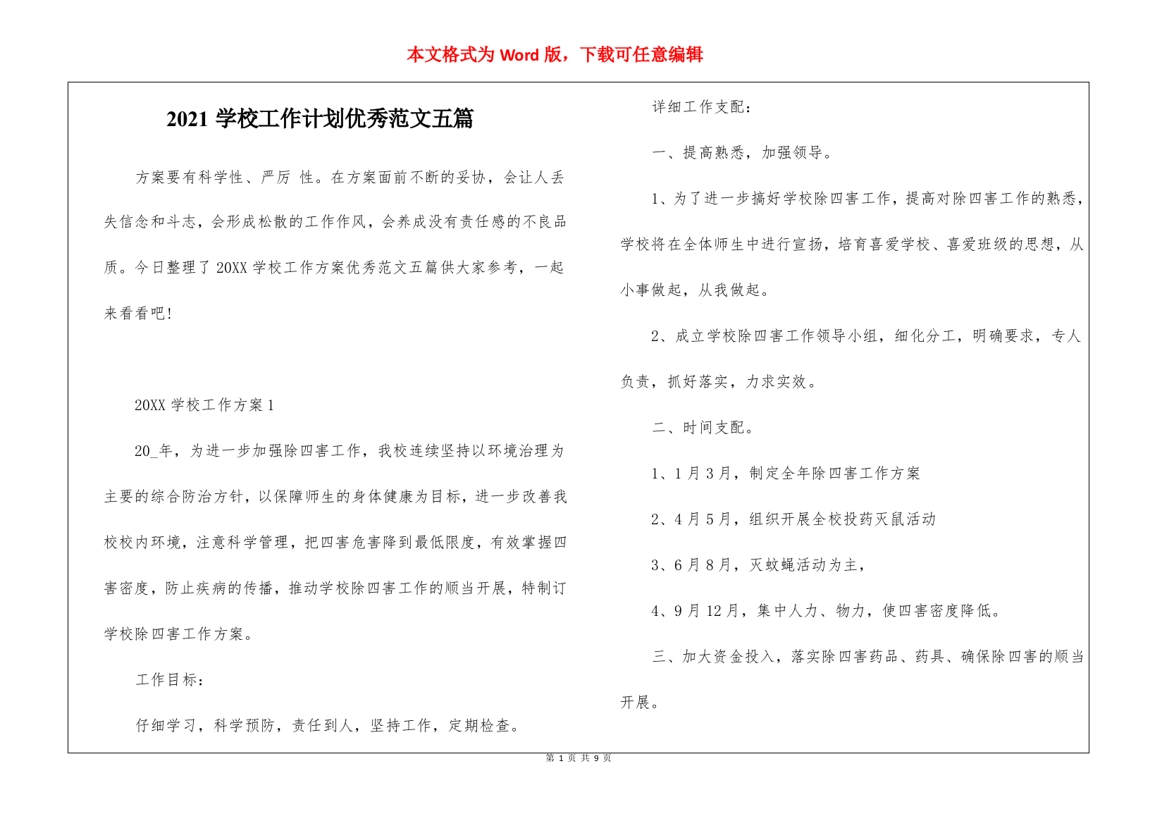 2021学校工作计划优秀范文五篇