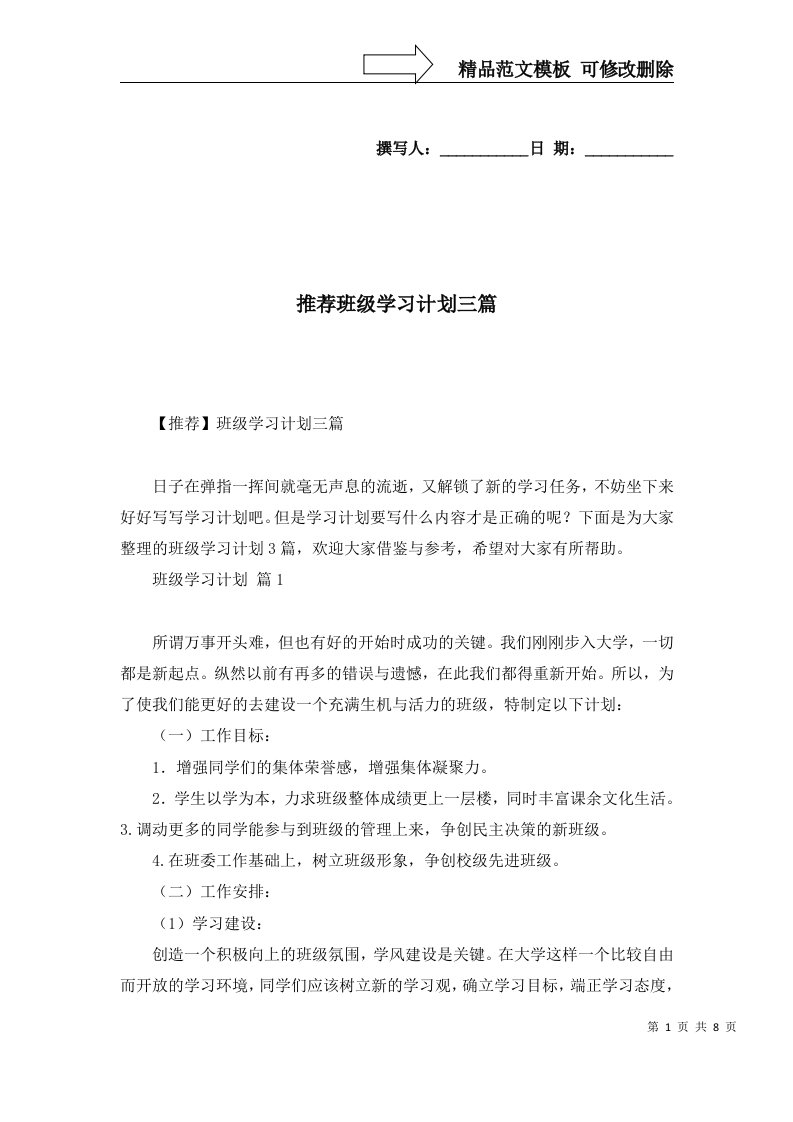 推荐班级学习计划三篇