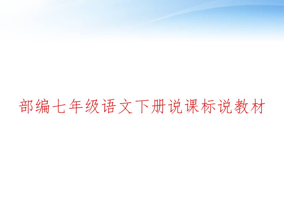 部编七年级语文下册说课标说教材