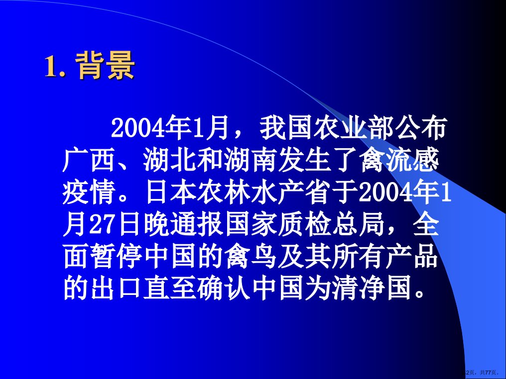 对日出口熟制禽肉产品加热过程温度控制及验证的研究课件PPT77页