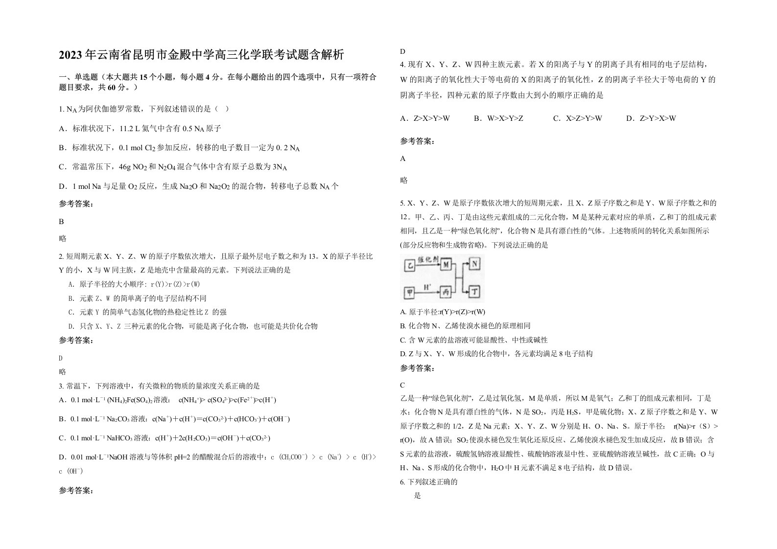 2023年云南省昆明市金殿中学高三化学联考试题含解析