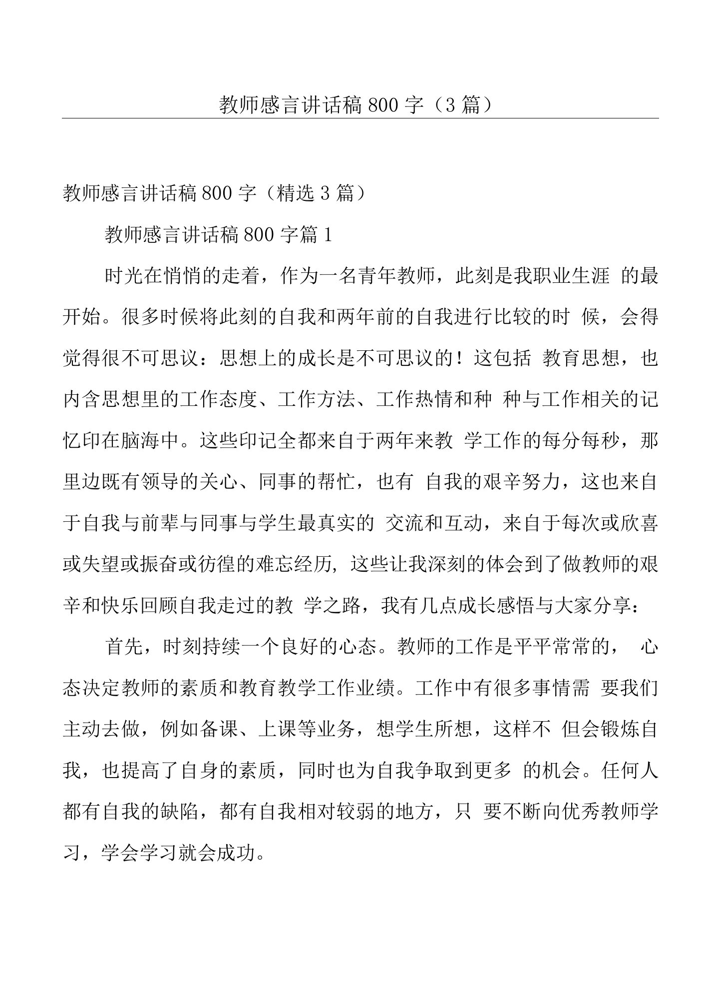 教师感言讲话稿800字（3篇）