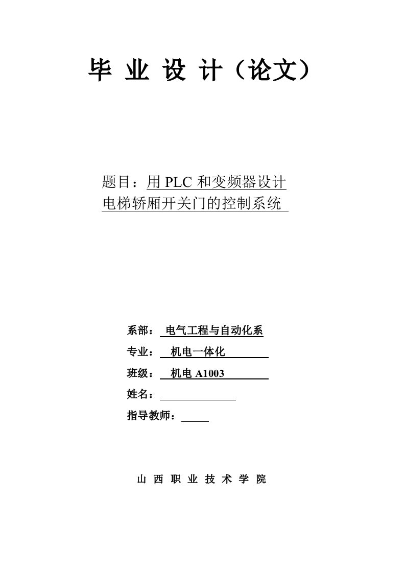 机电一体化用PLC和变频器设计电梯轿厢开关门的控制系统