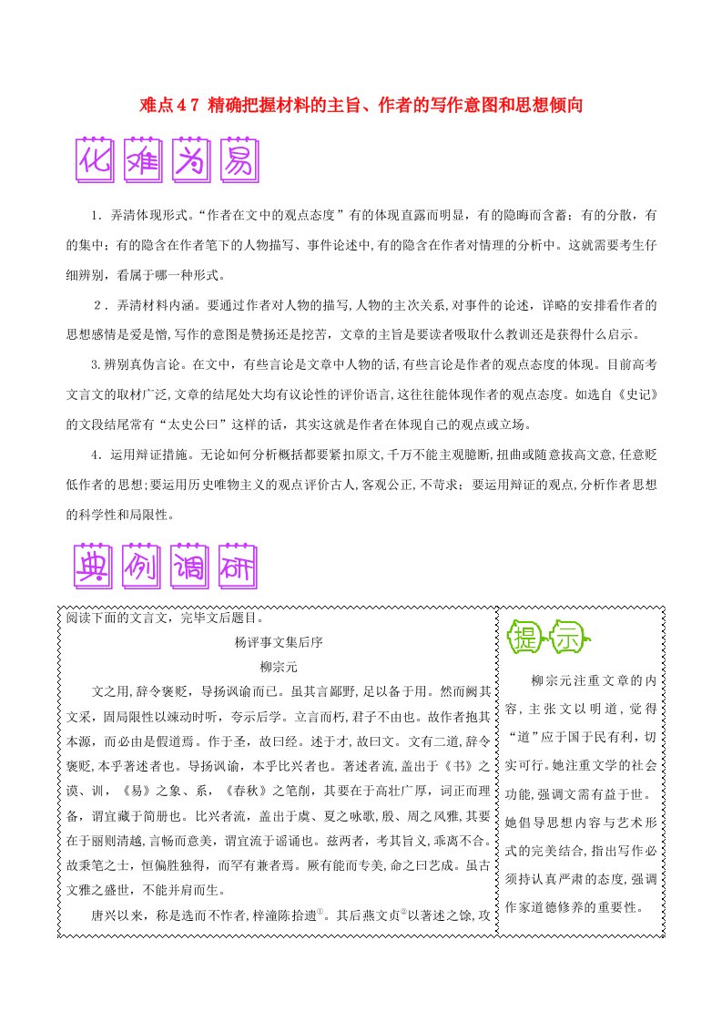 高三语文难点突破100题难点47准确把握材料的主旨作者的写作意图和思想倾向含解析