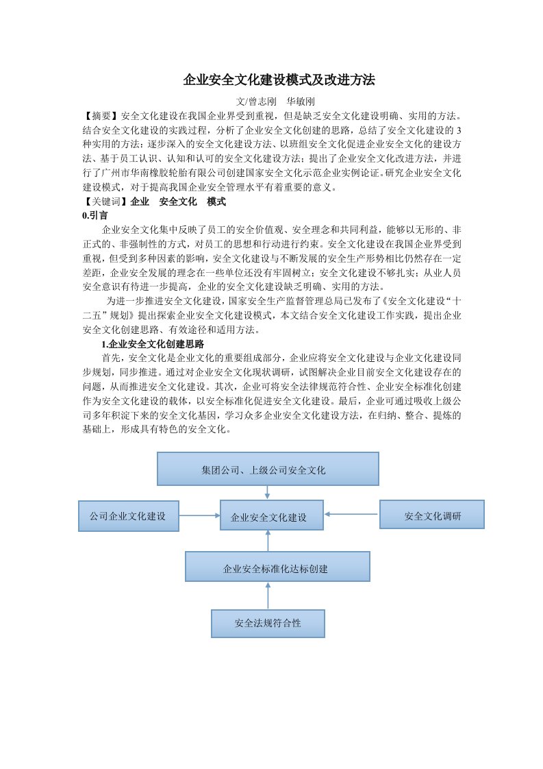 企业安全文化建设模式及改进方法