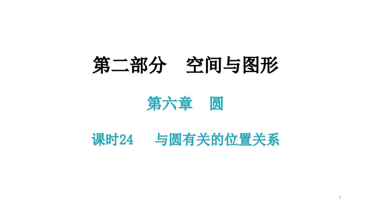 第六章-课时24-与圆有关的位置关系-2021年中考数学一轮复习考点突破ppt课件