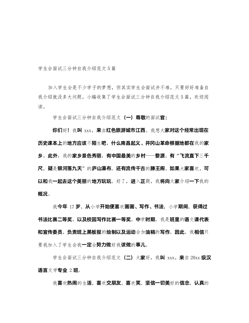 2022学生会面试三分钟自我介绍范文5篇