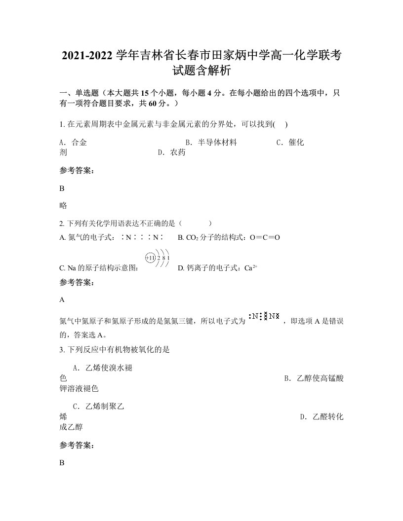 2021-2022学年吉林省长春市田家炳中学高一化学联考试题含解析