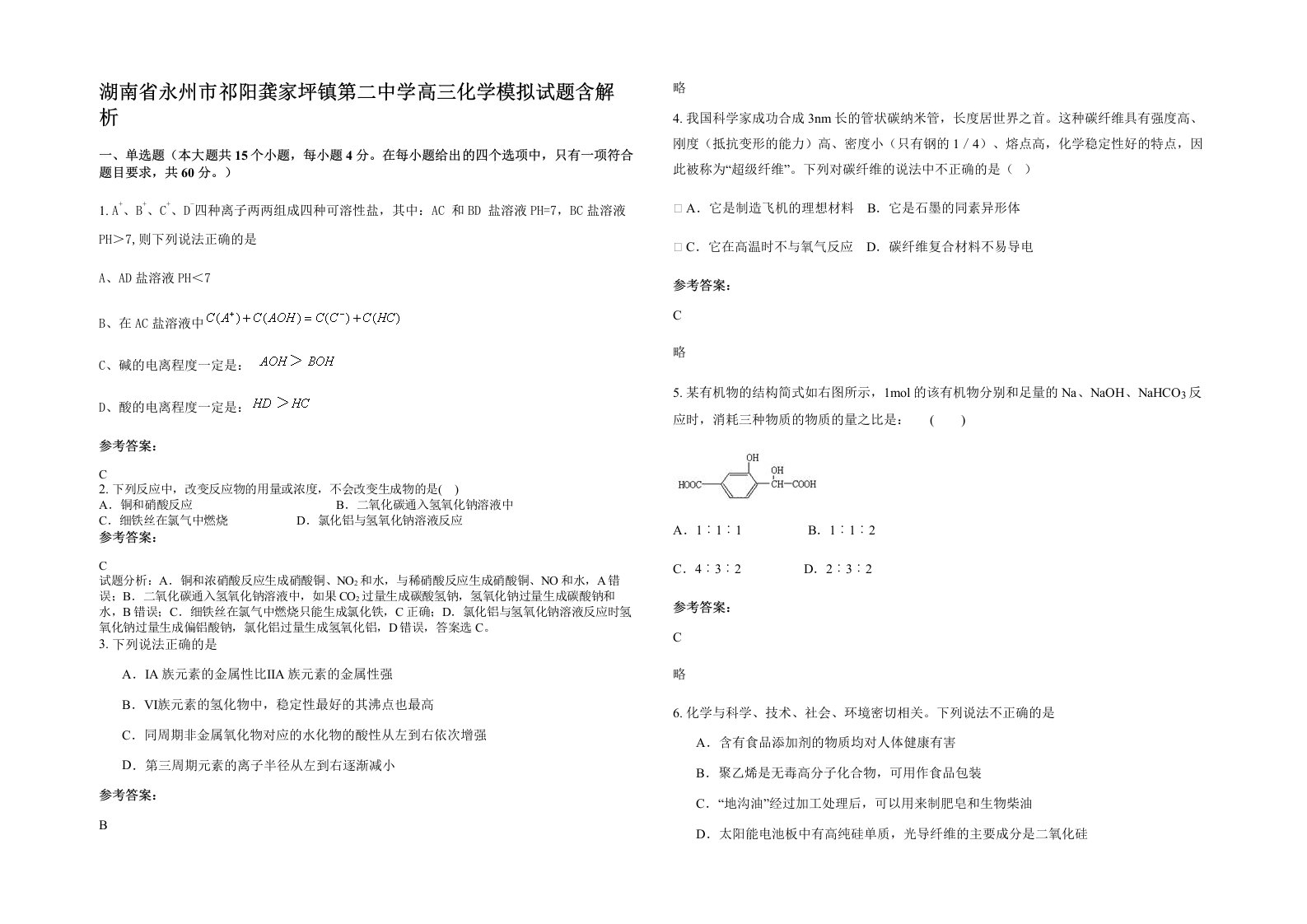 湖南省永州市祁阳龚家坪镇第二中学高三化学模拟试题含解析