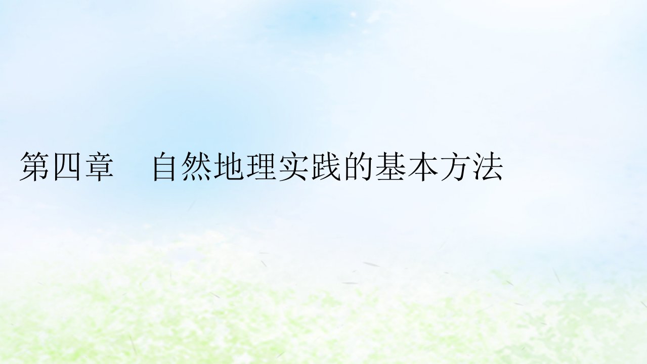 新教材2024版高中地理第4章自然地理实践的基本方法第1节自然地理野外实习方法课件中图版必修第一册