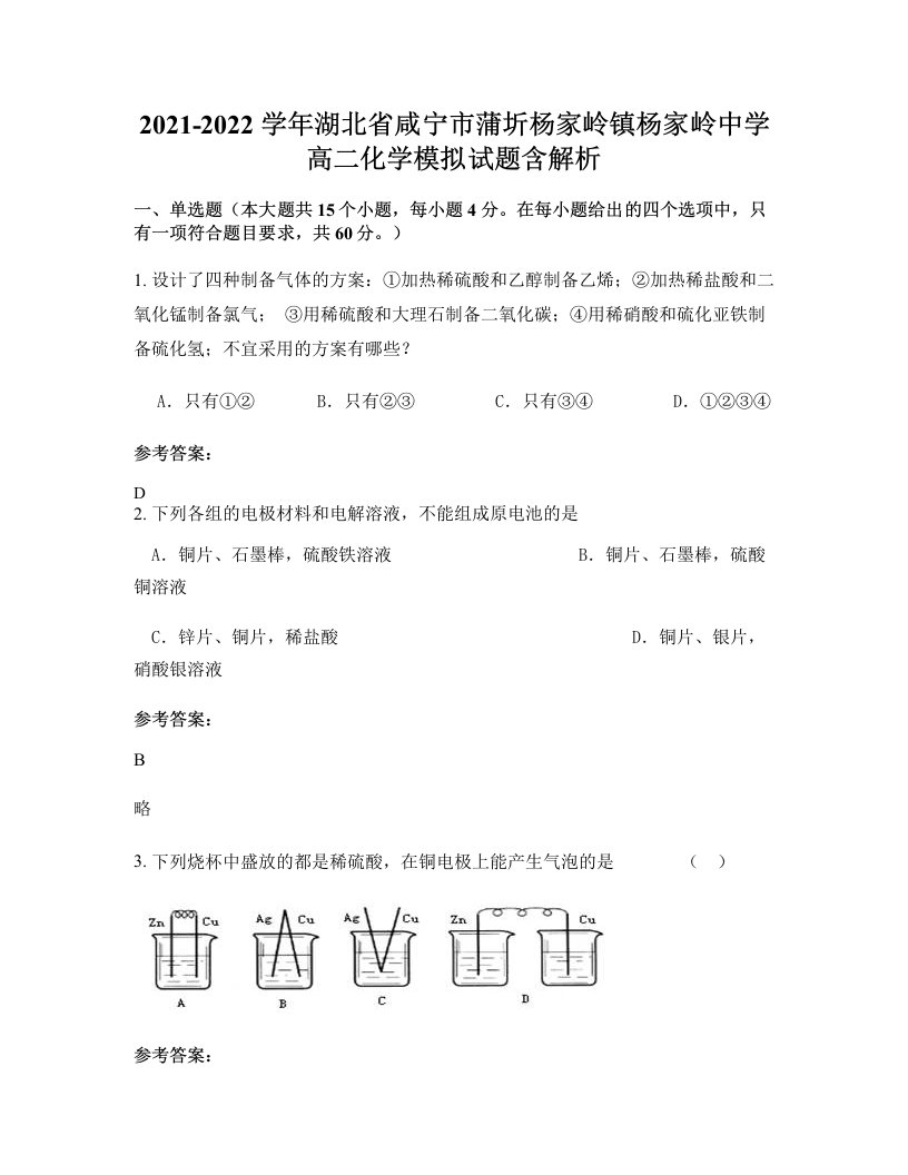 2021-2022学年湖北省咸宁市蒲圻杨家岭镇杨家岭中学高二化学模拟试题含解析