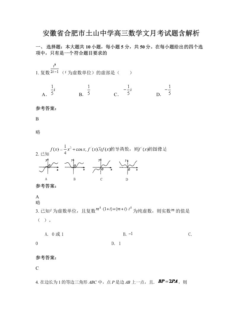 安徽省合肥市土山中学高三数学文月考试题含解析