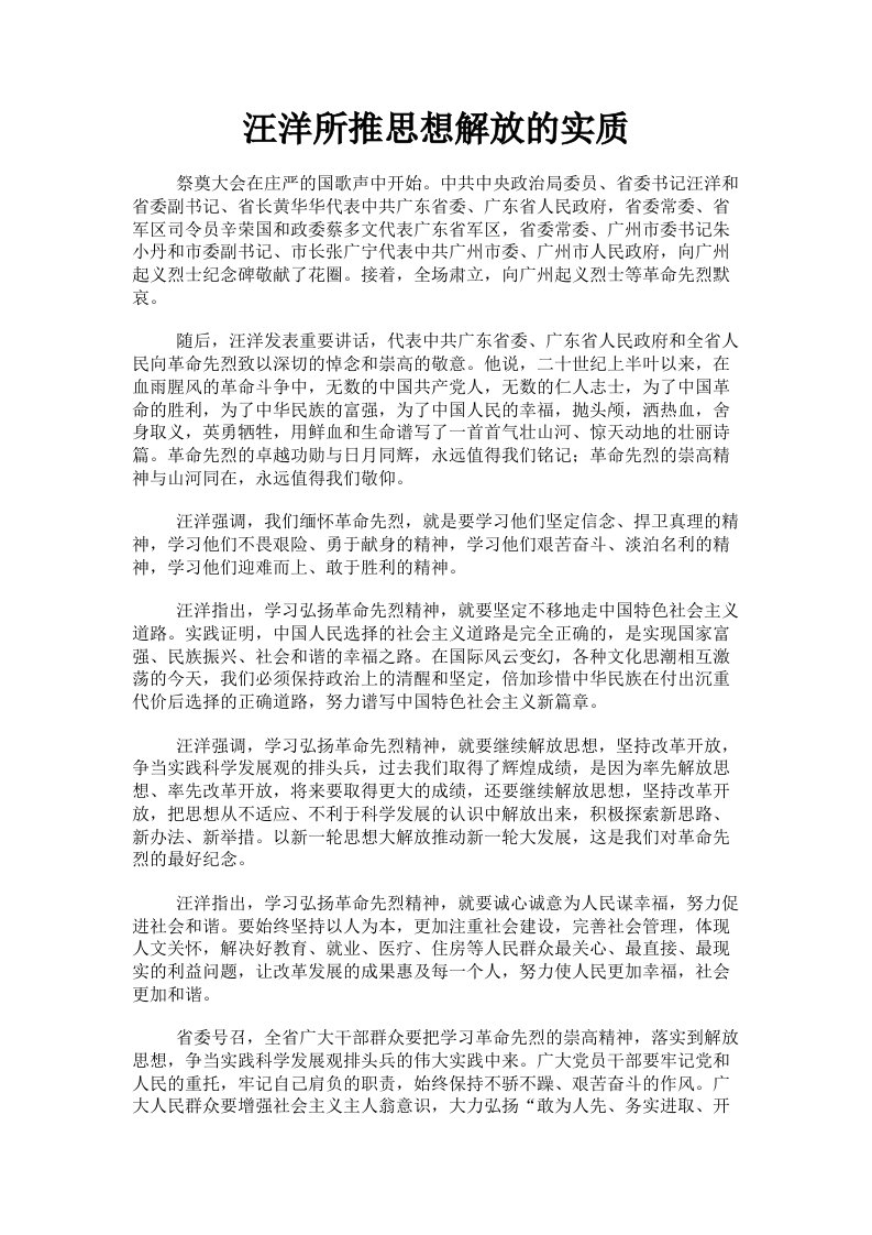 汪洋所推思想解放的实质