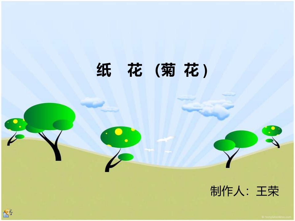 纸花折纸(菊花)-课件·ppt