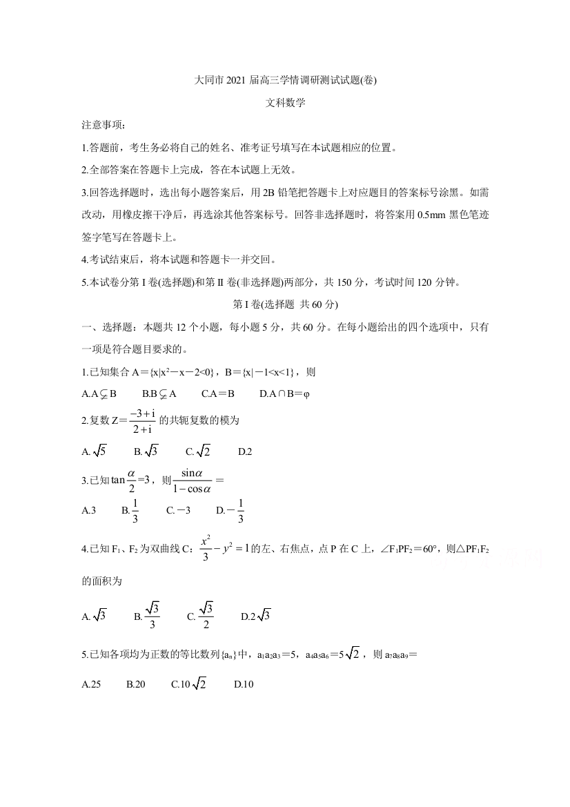 山西省大同市2021届高三学情调研测试