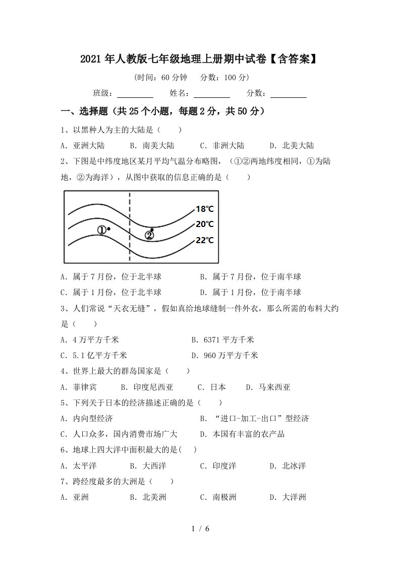 2021年人教版七年级地理上册期中试卷含答案