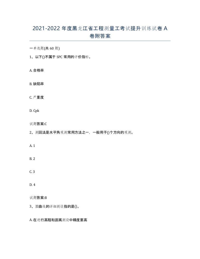 2021-2022年度黑龙江省工程测量工考试提升训练试卷A卷附答案