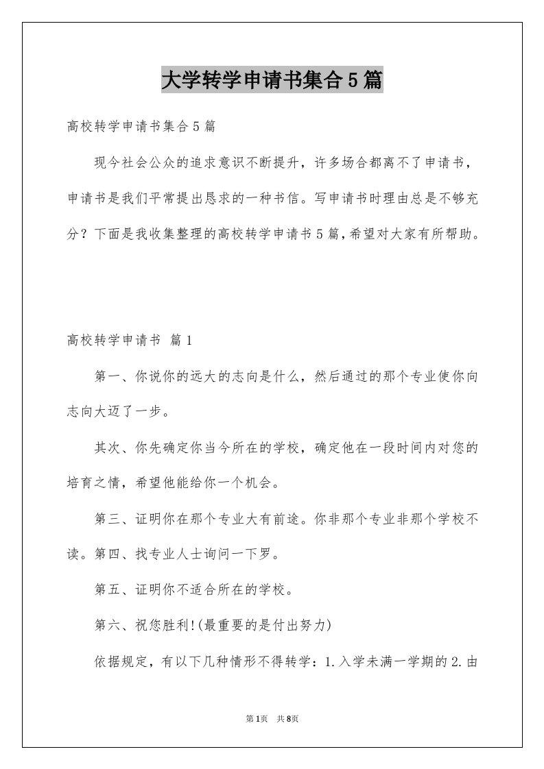 大学转学申请书集合5篇