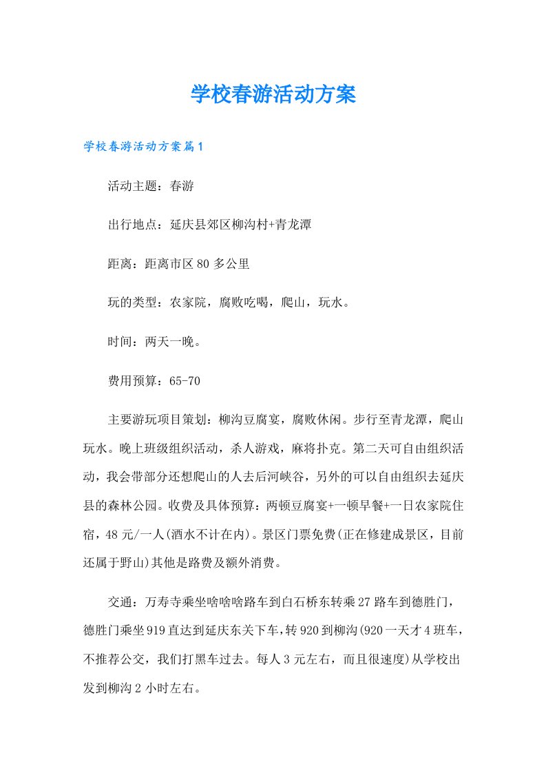 学校春游活动方案