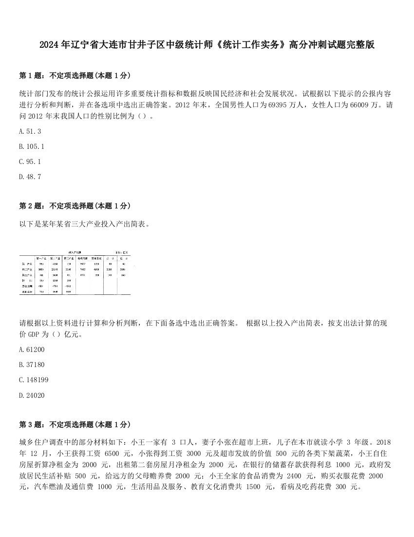 2024年辽宁省大连市甘井子区中级统计师《统计工作实务》高分冲刺试题完整版