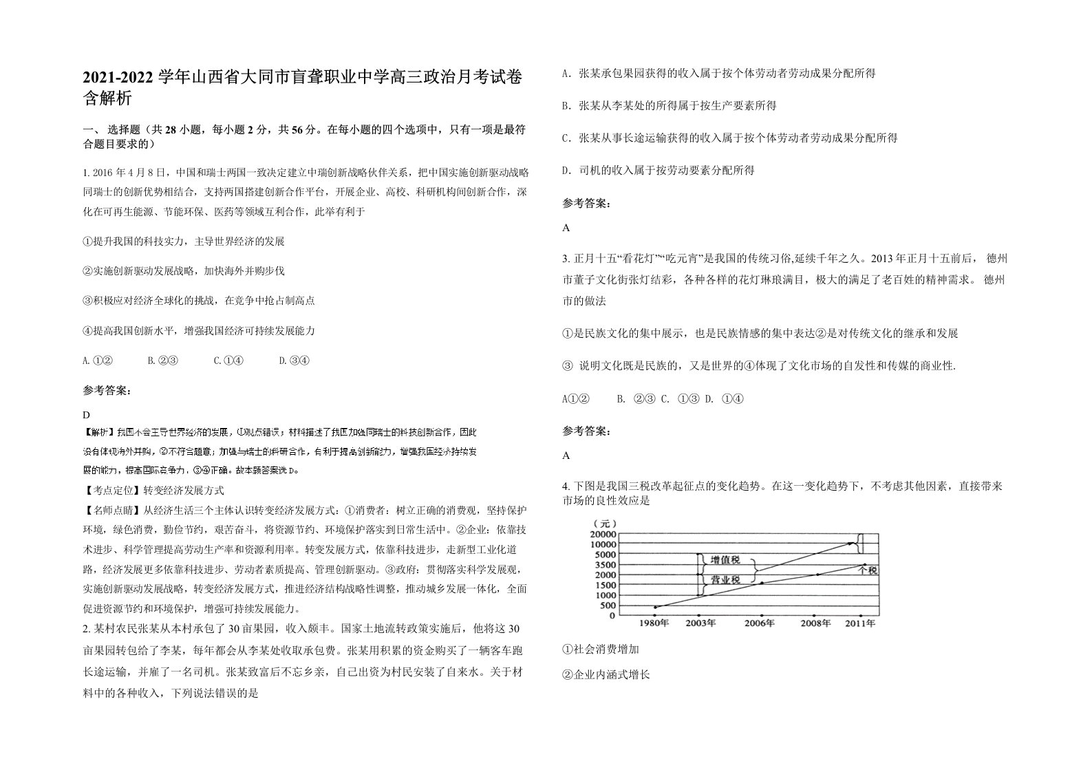 2021-2022学年山西省大同市盲聋职业中学高三政治月考试卷含解析