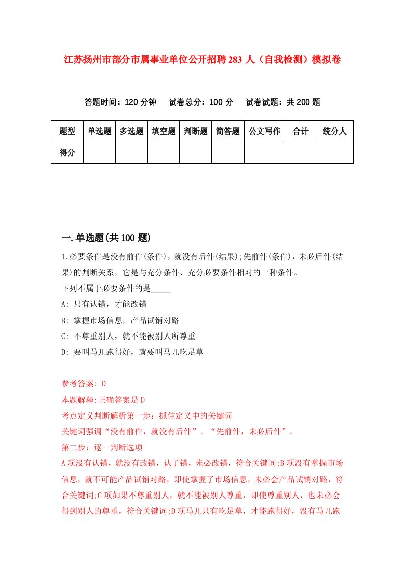 江苏扬州市部分市属事业单位公开招聘283人自我检测模拟卷4