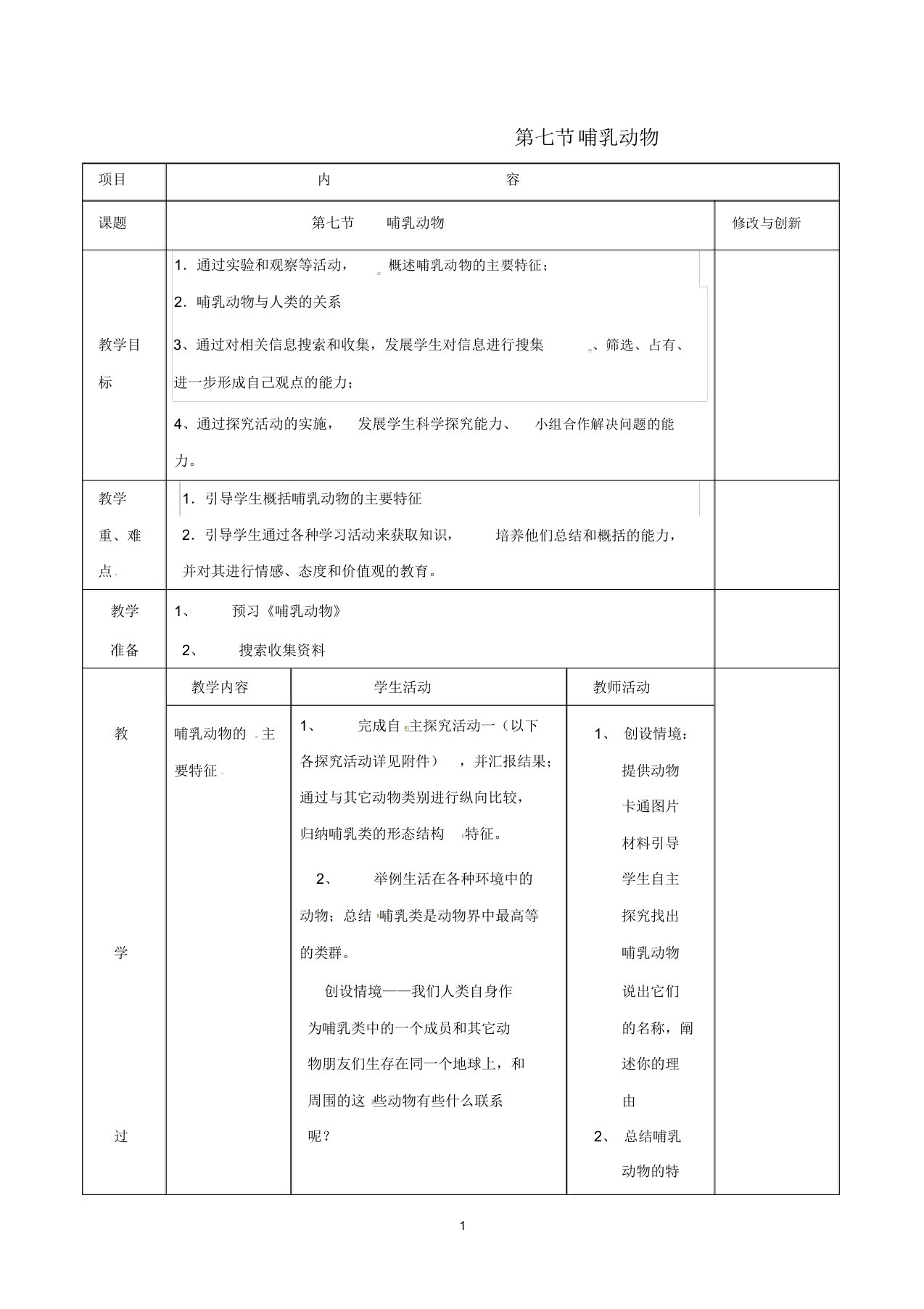 安徽省长丰县初中八年级生物上册5.1.7哺乳动物名师精选教案新版新人教版