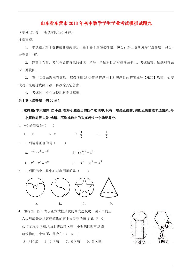 山东省东营市2013年初中数学学生学业考试模拟试题九