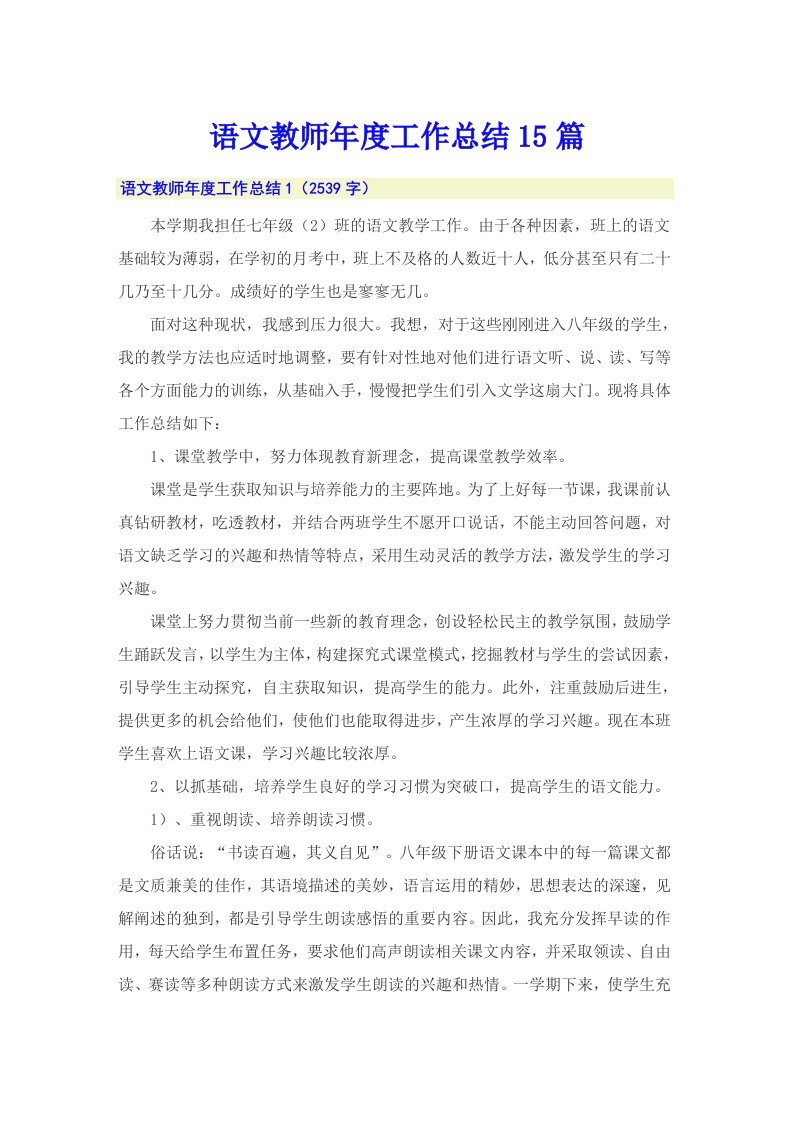 语文教师年度工作总结15篇