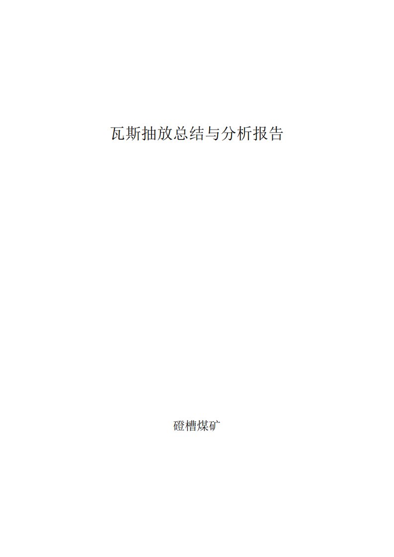 瓦斯抽放总结与分析报告