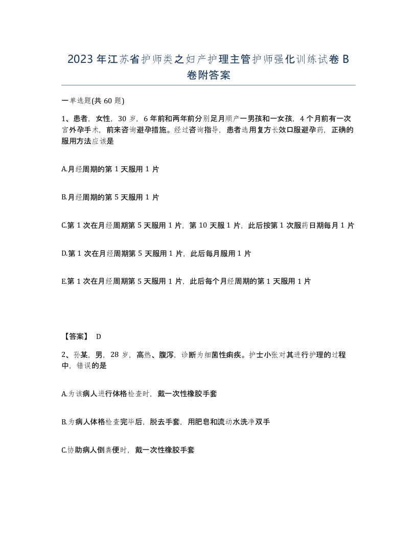 2023年江苏省护师类之妇产护理主管护师强化训练试卷B卷附答案