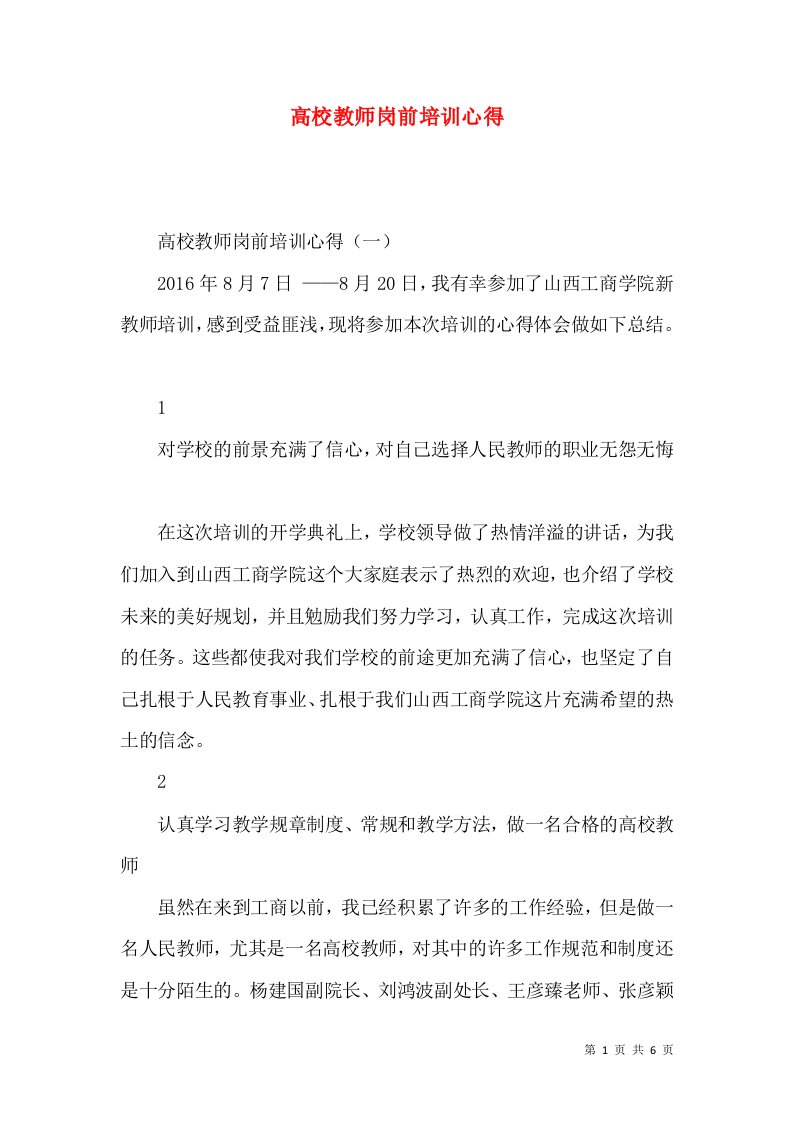 高校教师岗前培训心得