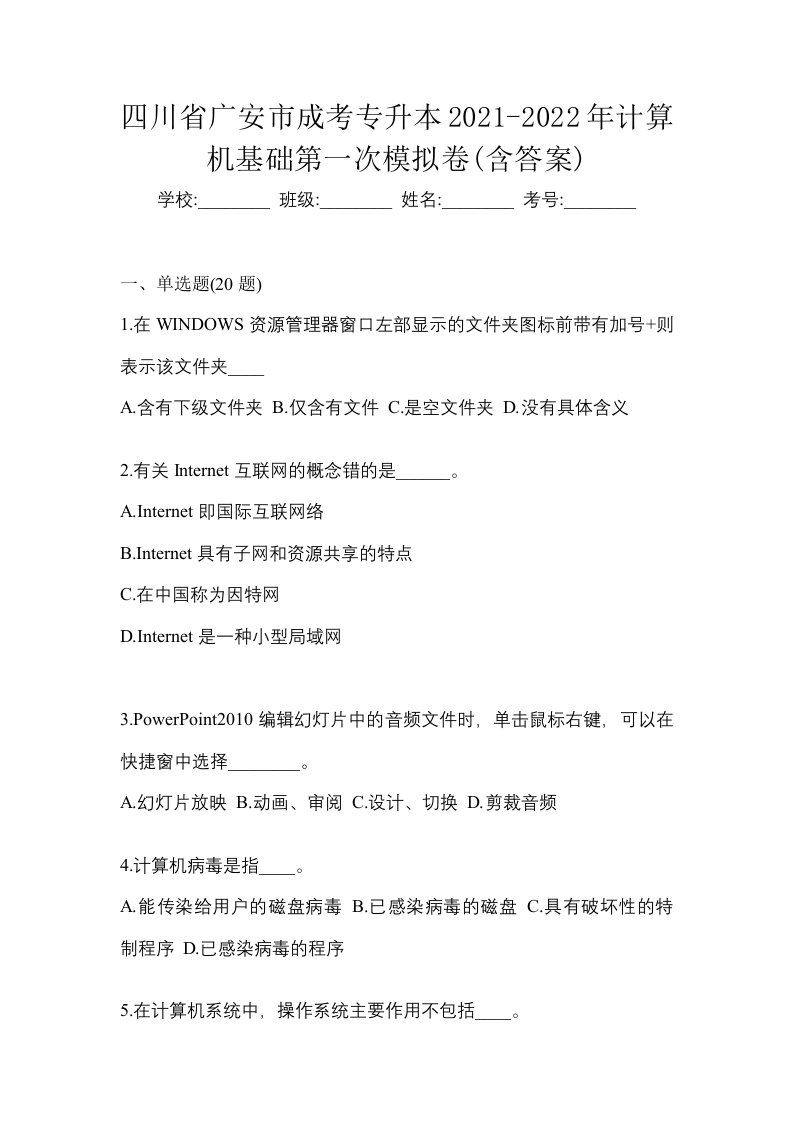 四川省广安市成考专升本2021-2022年计算机基础第一次模拟卷含答案