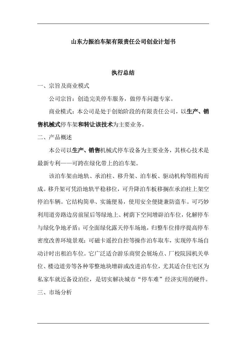 《山东力振泊车架有限责任公司创业计划书》（DOC51页）