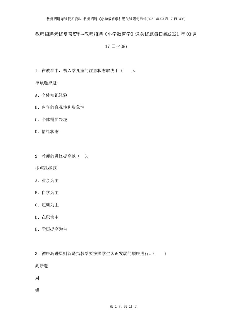 教师招聘考试复习资料-教师招聘小学教育学通关试题每日练2021年03月17日-408