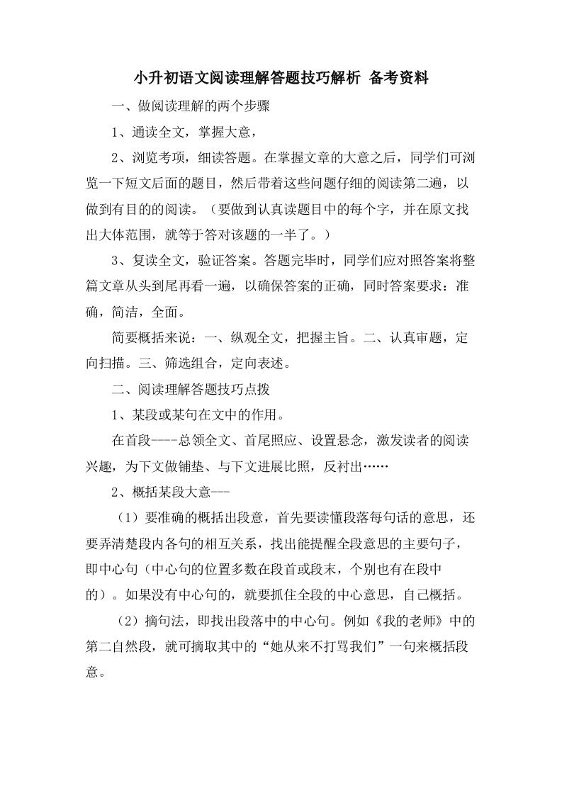 小升初语文阅读理解答题技巧解析