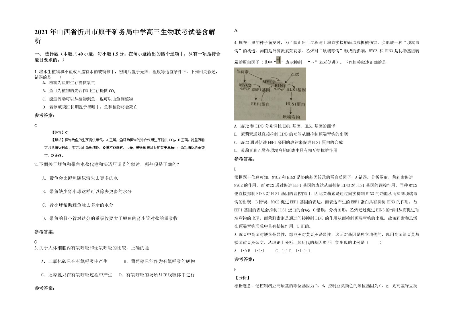 2021年山西省忻州市原平矿务局中学高三生物联考试卷含解析