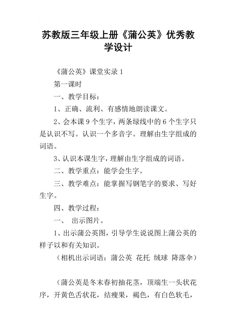 苏教版三年级上册蒲公英优秀教学设计