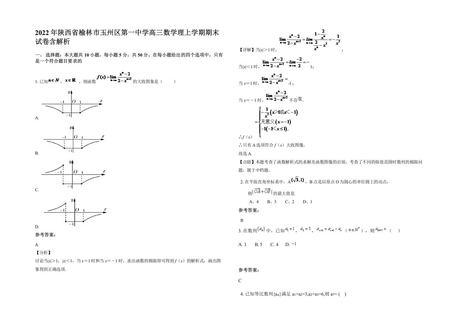 2022年陕西省榆林市玉州区第一中学高三数学理上学期期末试卷含解析